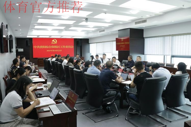 五超联赛党建工作扎实推进，赛区临时党支部召开第一次会议