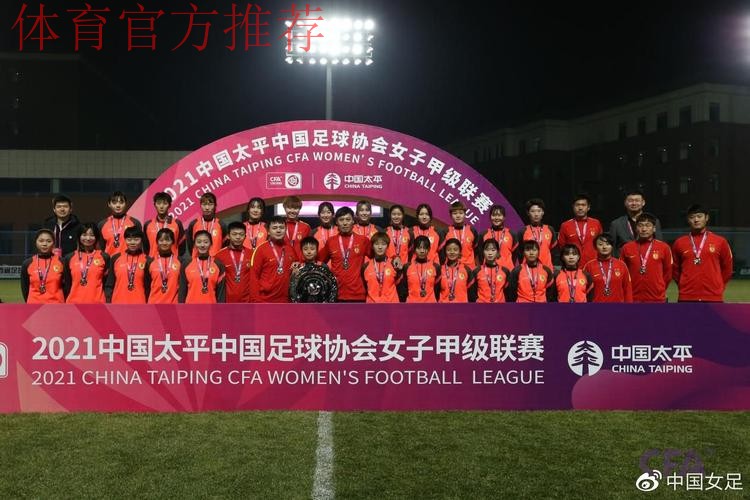 2021中国太平中国足协女甲联赛落下帷幕 陕西女足赢得冠军