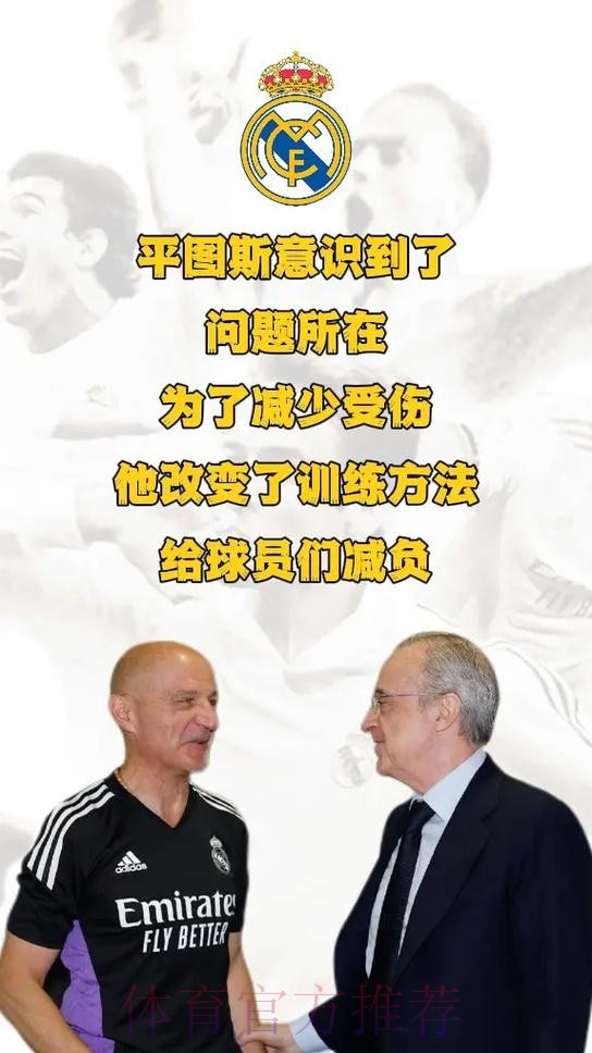 西媒:皇马部分球员质疑平图斯 有人称他为田径教练 西媒:皇马部分球员质疑平图斯 有人称他为田径教练